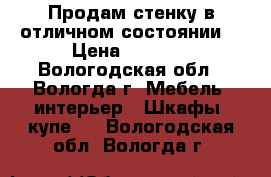 Продам стенку в отличном состоянии. › Цена ­ 8 000 - Вологодская обл., Вологда г. Мебель, интерьер » Шкафы, купе   . Вологодская обл.,Вологда г.